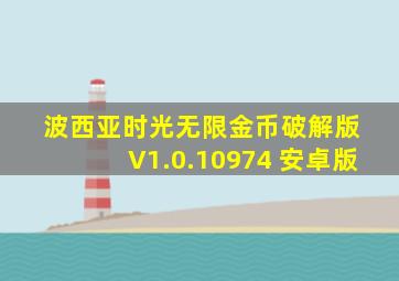 波西亚时光无限金币破解版 V1.0.10974 安卓版